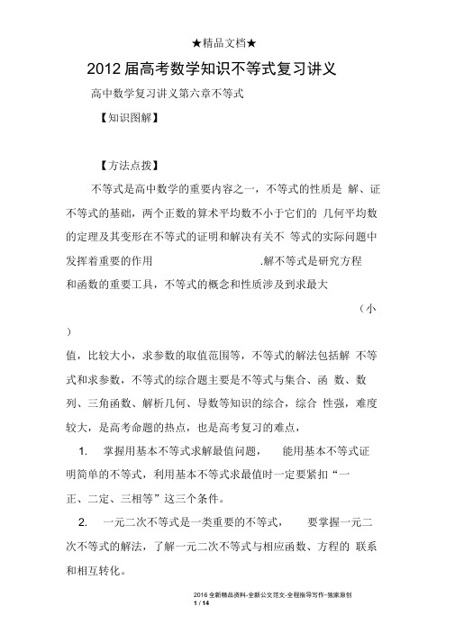 2012届高考数学知识不等式复习讲义