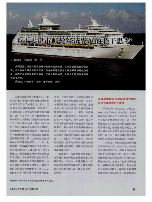 关于天津市邮轮经济发展的若干思考