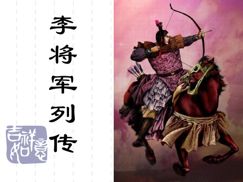 苏教版高中语文《史记》选读 李将军列传》(一等奖课件)