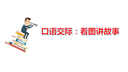 部编人教版二年级语文上册口语交际《看图讲故事》优质PPT课件