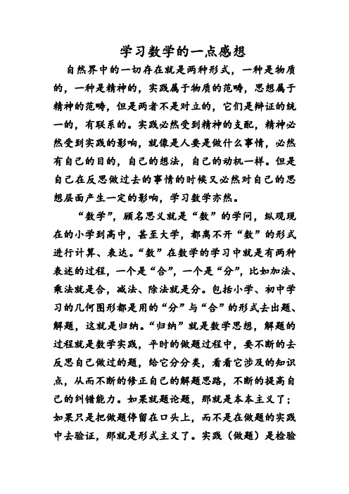 学习数学的一点感想