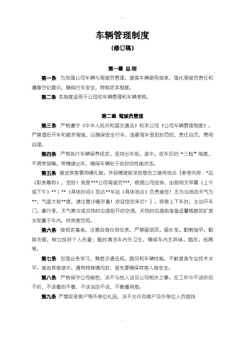 车辆管理制度修订版