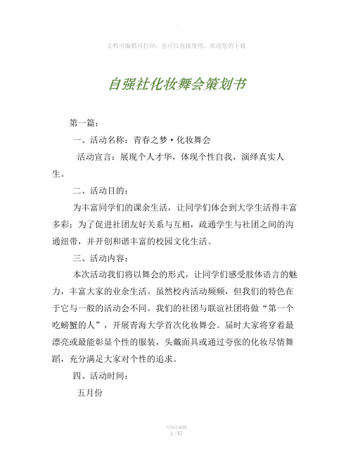 自强社化妆舞会策划书
