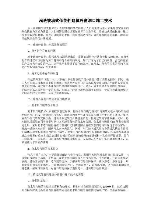 浅谈被动式低能耗建筑外窗洞口施工技术
