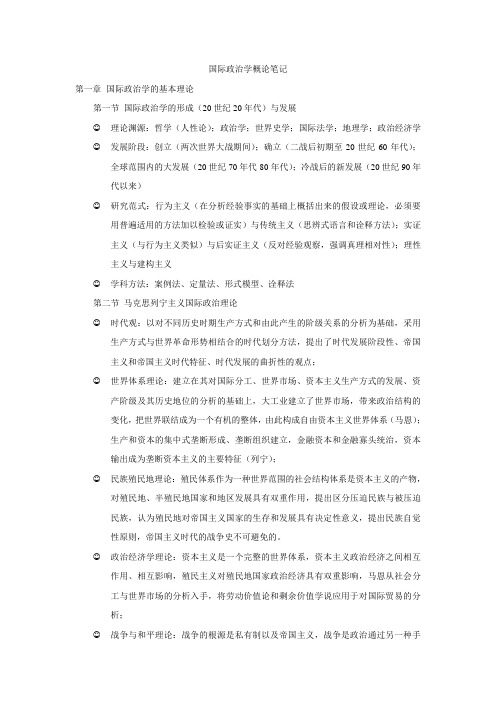 国际政治学概论 陈岳加李少军版笔记