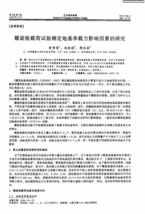 螺旋板载荷试验确定地基承载力影响因素的研究