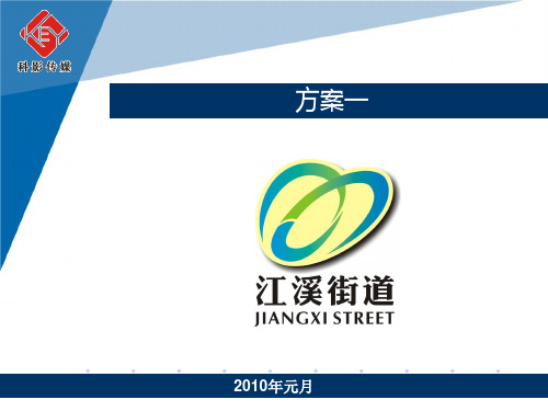 江溪街道LOGO设计提案