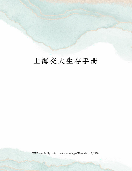 上海交大生存手册