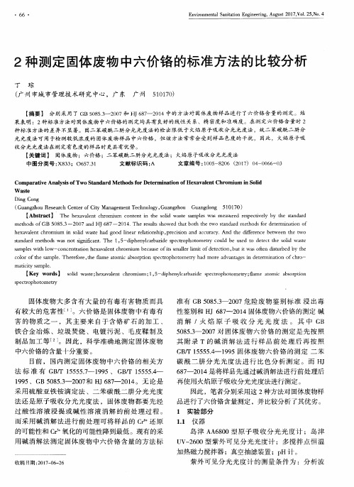 2种测定固体废物中六价铬的标准方法的比较分析