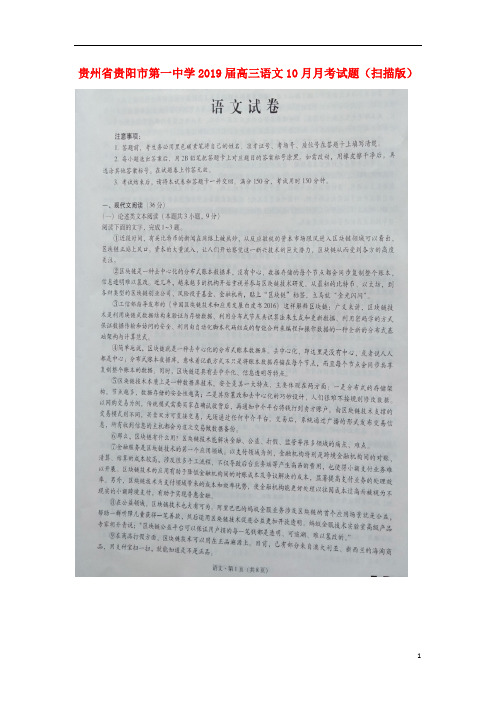 贵州省贵阳市第一中学2019届高三语文10月月考试题(扫描版)