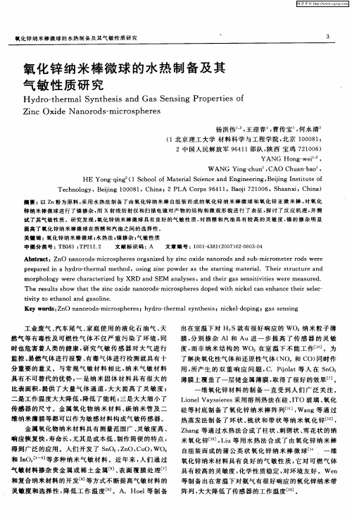 氧化锌纳米棒微球的水热制备及其气敏性质研究
