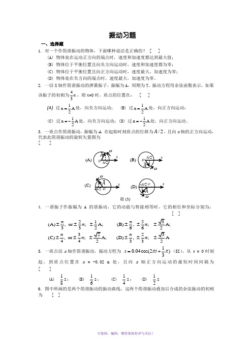 振动和波动习题