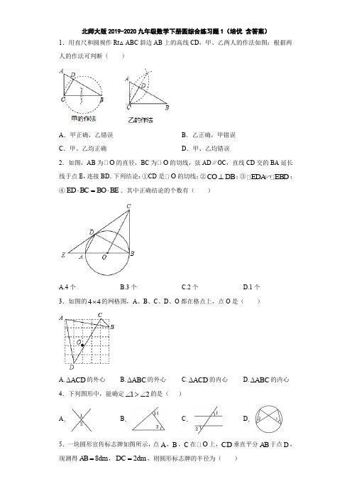 北师大版2019-2020九年级数学下册圆综合练习题1(培优 含答案)