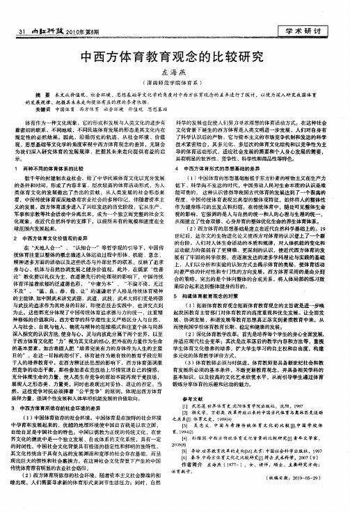 中西方体育教育观念的比较研究