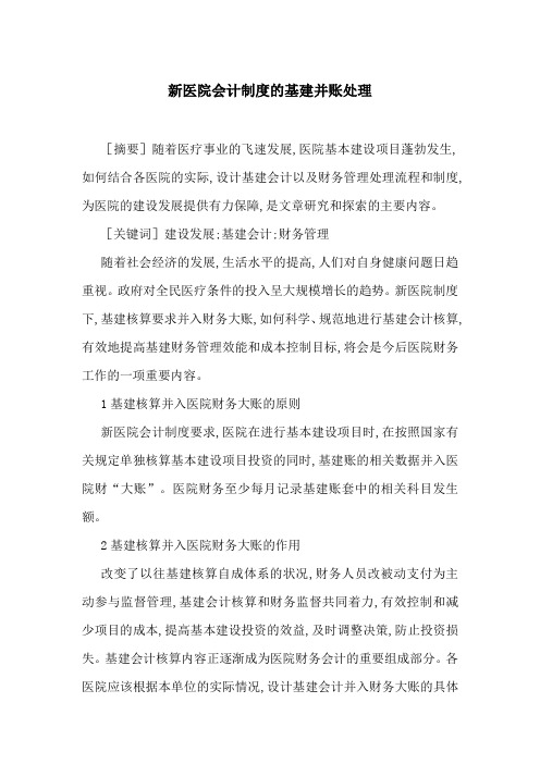 新医院会计制度的基建并账处理