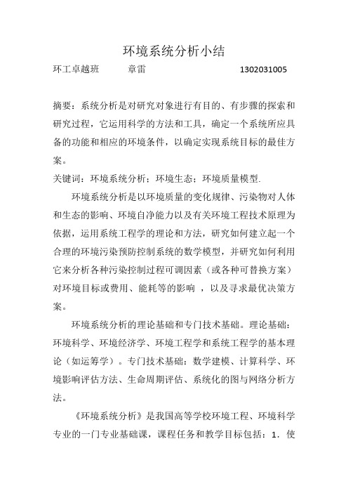 环境系统分析小结
