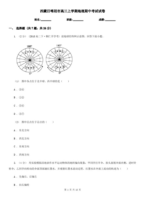 西藏日喀则市高三上学期地理期中考试试卷