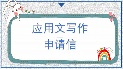 高三英语上学期一轮复习专项：申请信书写教学课件