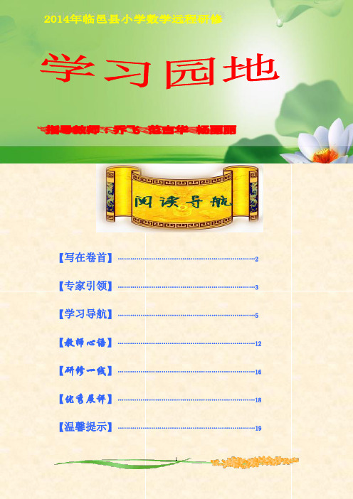 2014年临邑县小学数学远程研修学习园地(第三期)