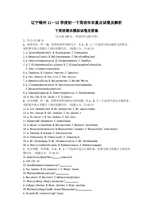 辽宁锦州11—12学度初一下英语年末重点试卷及解析