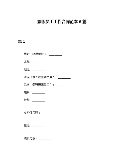 兼职员工工作合同范本6篇