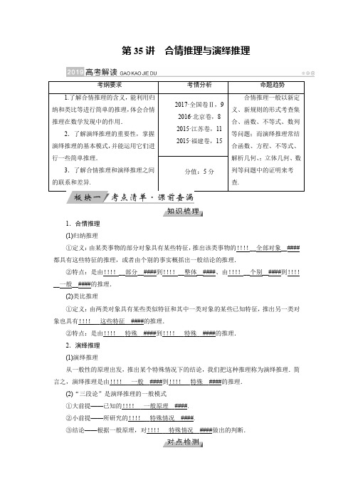 2019版高考数学文大一轮优选全国讲义：第35讲合情推理与演绎推理 含答案 精品