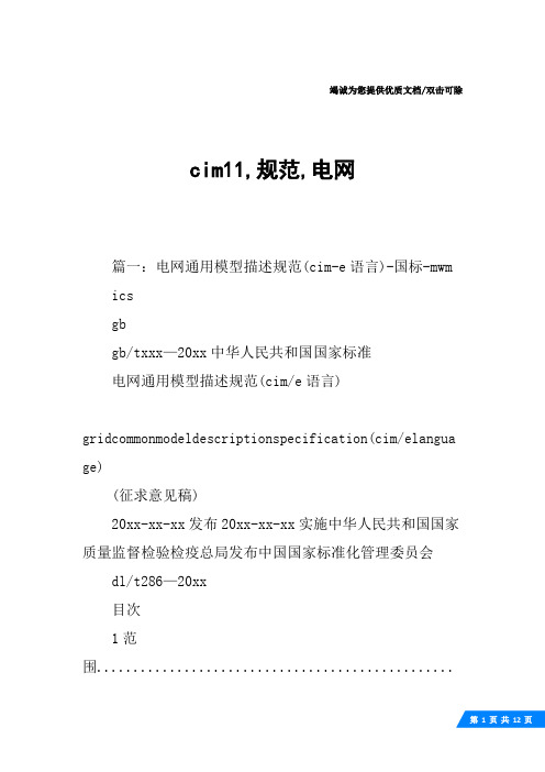 cim11,规范,电网
