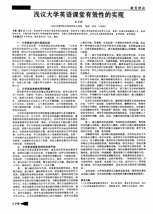 浅议大学英语课堂有效性的实现