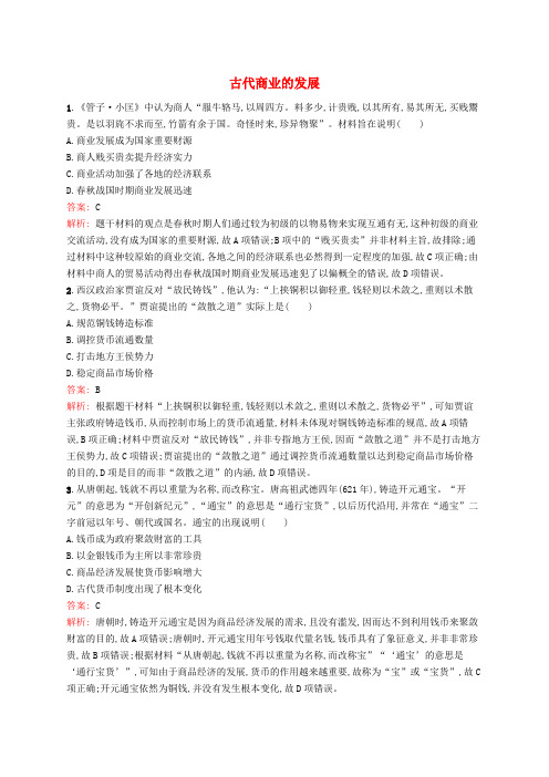 广西2020版高考历史一轮复习考点规范练20古代商业的发展含解析新人教版2