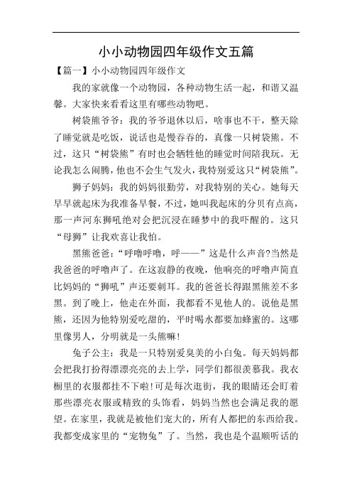 小小动物园四年级作文五篇