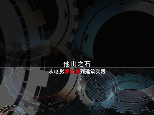 建筑 电影