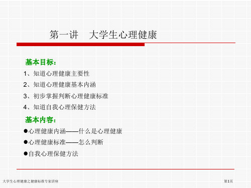 大学生心理健康之健康标准专家讲座