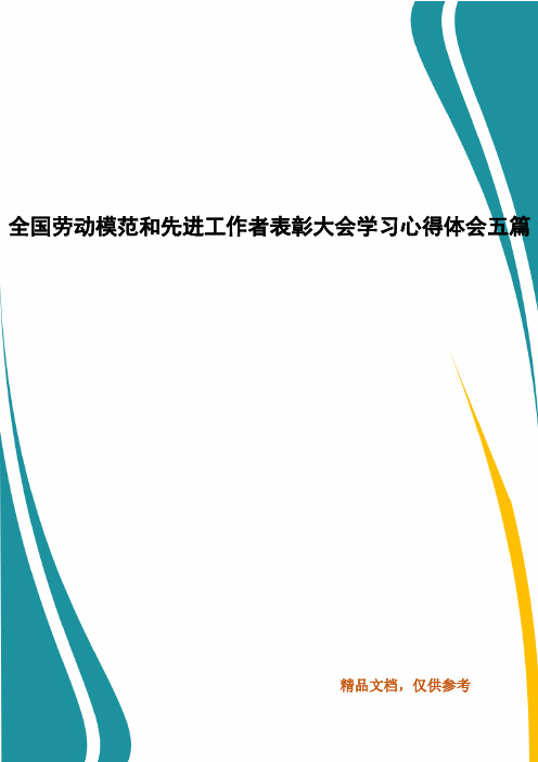 全国劳动模范和先进工作者表彰大会学习心得体会五篇