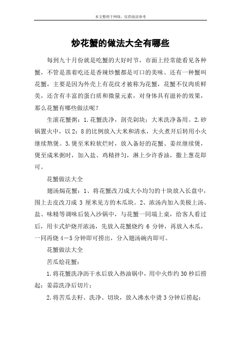 炒花蟹的做法大全有哪些