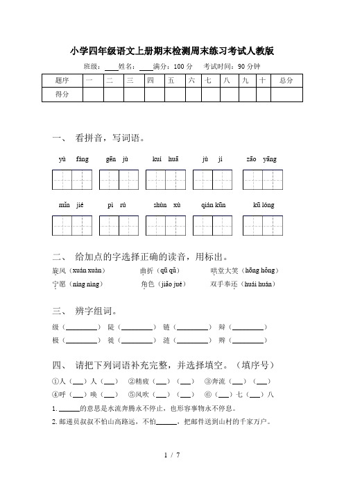 小学四年级语文上册期末检测周末练习考试人教版