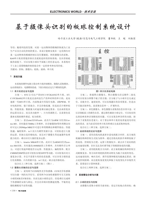 基于摄像头识别的板球控制系统设计