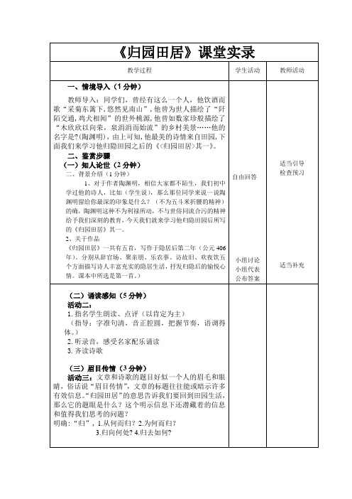 粤教版高中语文必修一第四单元第17课《汉魏晋诗三首归园田居》课堂实录