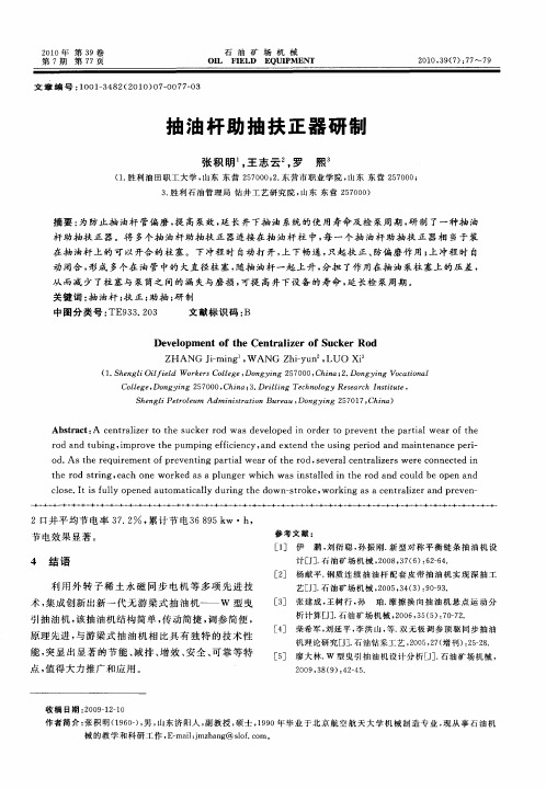 抽油杆助抽扶正器研制