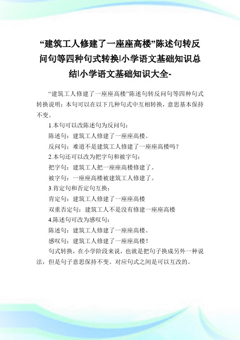 “建筑工人修建了一座座高楼”陈述句转反问句等四种句式转换-小学语文基础知识归纳.doc