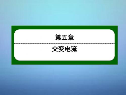【红对勾】版高中物理 5.12电能的输送课件 新人教版选修3-2【精品课件】