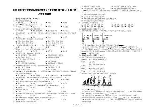 2018-2019学年吉林省长春市名校调研(市命题)七年级(下)第一次月考生物试卷-解析版