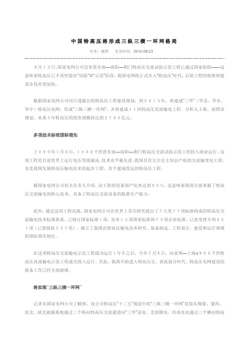 中国特高压将形成三纵三横一环网格局