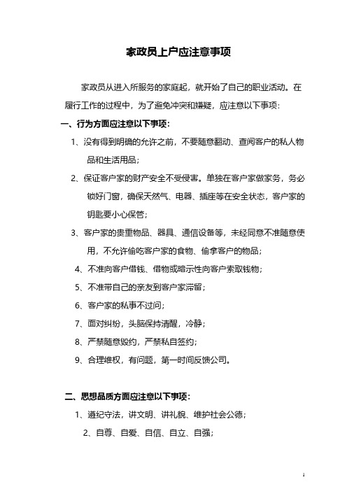 家政服务岗前技能培训系列2 家政员上户应注意事项