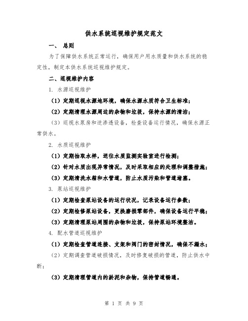 供水系统巡视维护规定范文(三篇)
