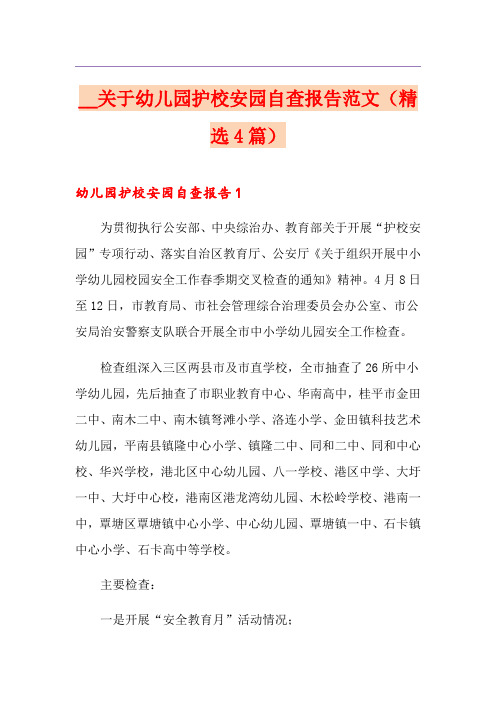 关于幼儿园护校安园自查报告范文(精选4篇)