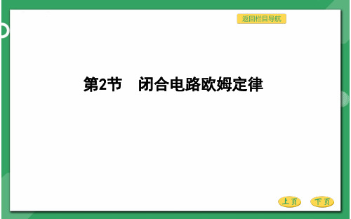 高三物理总复习课件 恒定电流 第二节 闭合电路欧姆定律