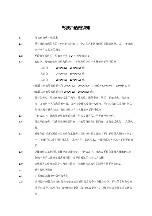 驾驶台值班须知