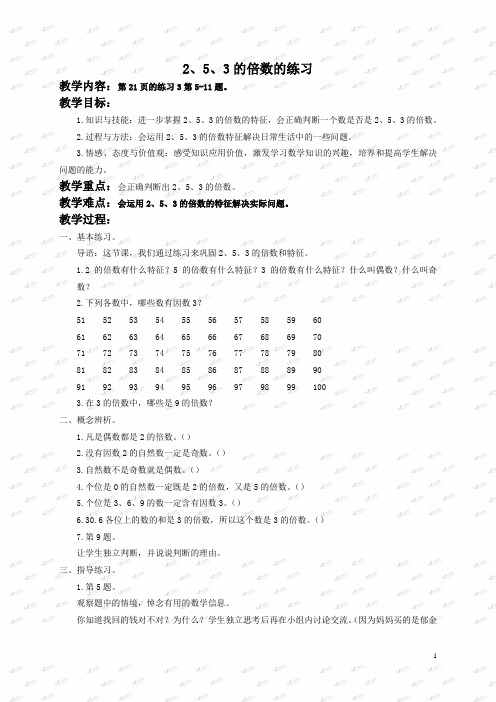 人教小学数学五下《2.1 2、5、3的倍数特征》word教案