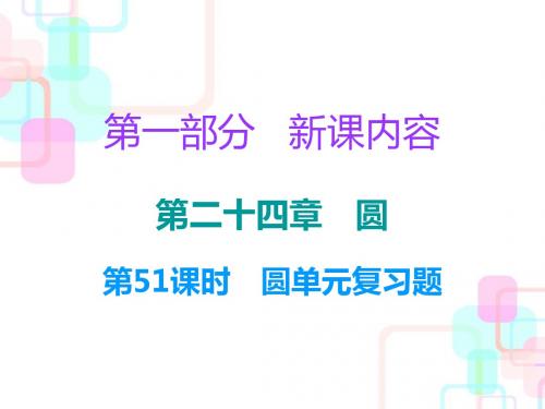 2018年秋人教版九年级数学上册课件：第二十四章 圆 单元复习课(共27张PPT)