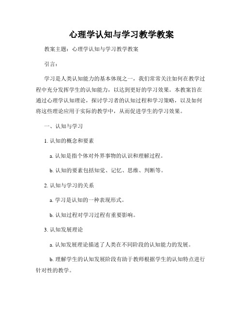 心理学认知与学习教学教案